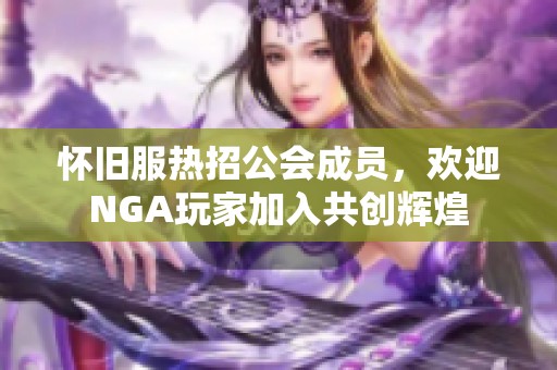 怀旧服热招公会成员，欢迎NGA玩家加入共创辉煌