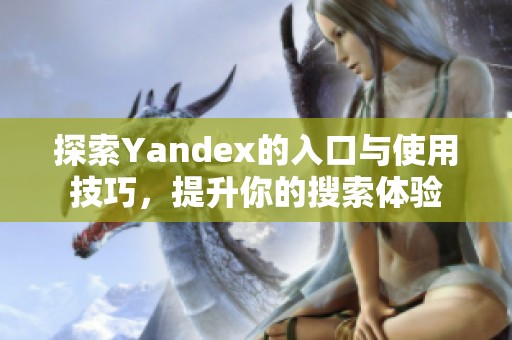 探索Yandex的入口与使用技巧，提升你的搜索体验