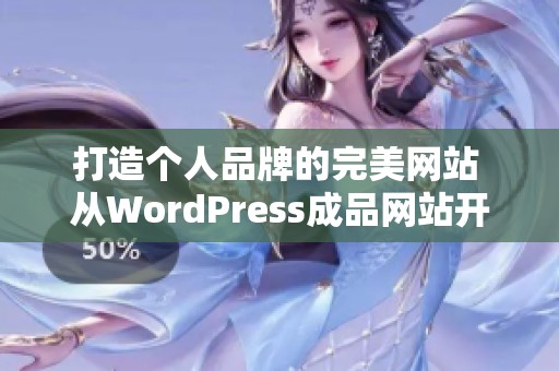 打造个人品牌的完美网站 从WordPress成品网站开始