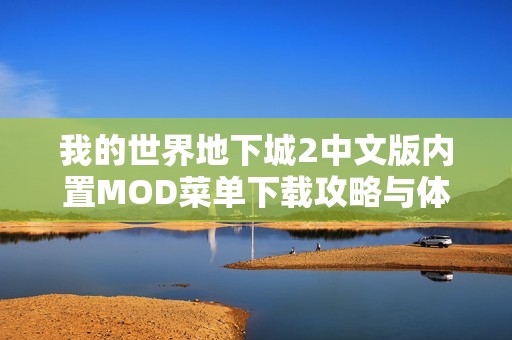 我的世界地下城2中文版内置MOD菜单下载攻略与体验分享