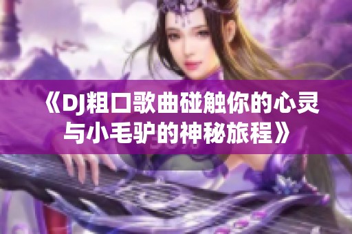 《DJ粗口歌曲碰触你的心灵与小毛驴的神秘旅程》