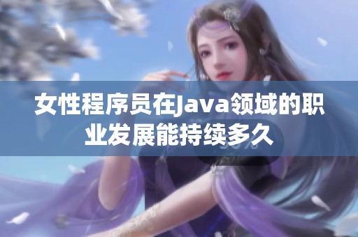 女性程序员在Java领域的职业发展能持续多久