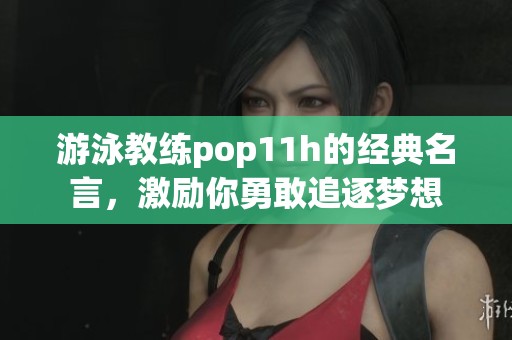 游泳教练pop11h的经典名言，激励你勇敢追逐梦想