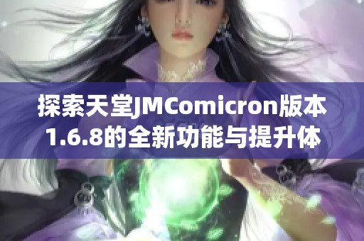 探索天堂JMComicron版本1.6.8的全新功能与提升体验