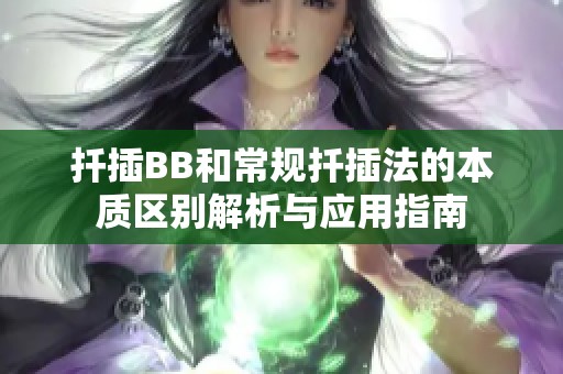 扦插BB和常规扦插法的本质区别解析与应用指南