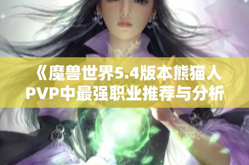 《魔兽世界5.4版本熊猫人PVP中最强职业推荐与分析》