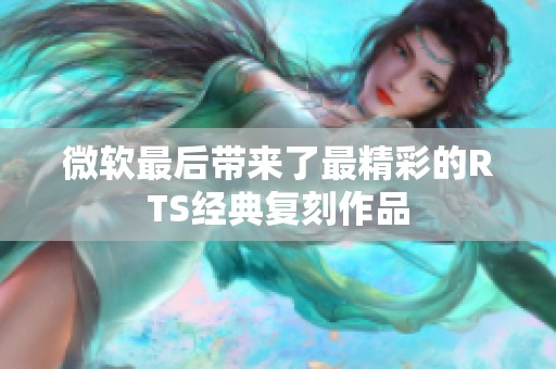 微软最后带来了最精彩的RTS经典复刻作品