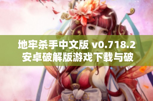 地牢杀手中文版 v0.718.2 安卓破解版游戏下载与破解指南