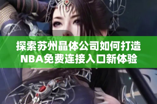 探索苏州晶体公司如何打造NBA免费连接入口新体验