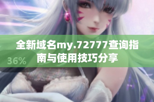 全新域名my.72777查询指南与使用技巧分享