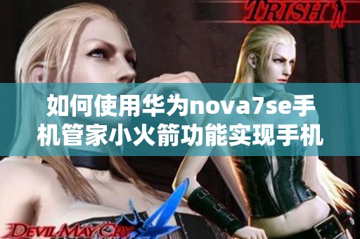 如何使用华为nova7se手机管家小火箭功能实现手机加速