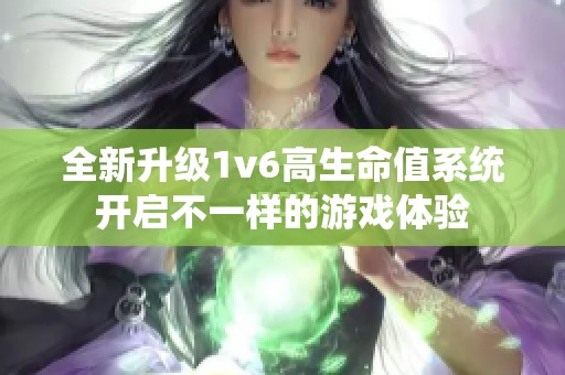 全新升级1v6高生命值系统开启不一样的游戏体验