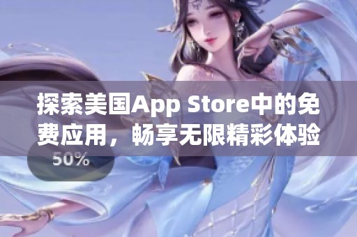 探索美国App Store中的免费应用，畅享无限精彩体验