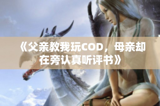 《父亲教我玩COD，母亲却在旁认真听评书》