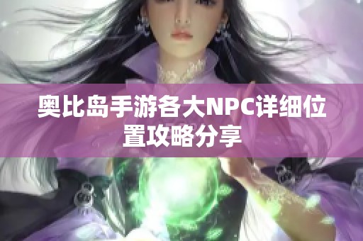 奥比岛手游各大NPC详细位置攻略分享