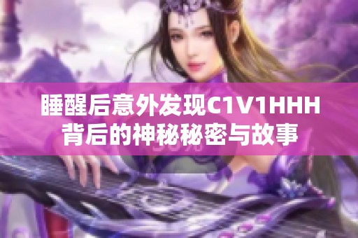 睡醒后意外发现C1V1HHH背后的神秘秘密与故事