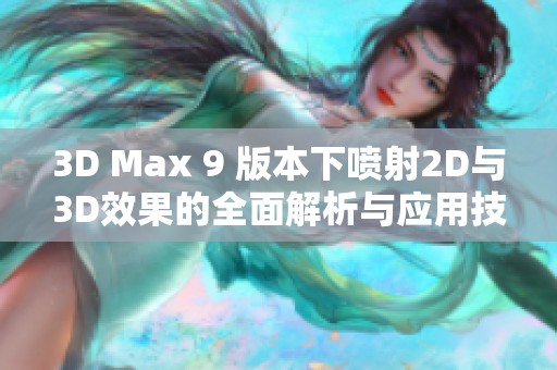 3D Max 9 版本下喷射2D与3D效果的全面解析与应用技巧