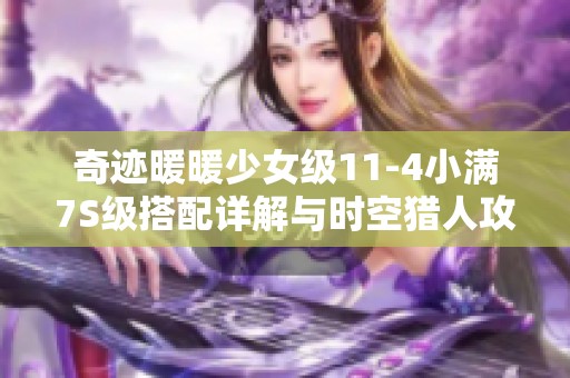 奇迹暖暖少女级11-4小满7S级搭配详解与时空猎人攻略分享