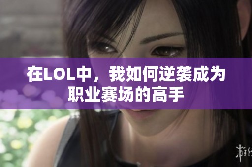 在LOL中，我如何逆袭成为职业赛场的高手