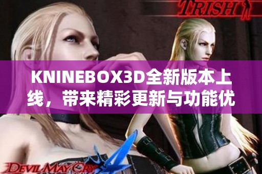 KNINEBOX3D全新版本上线，带来精彩更新与功能优化