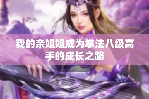 我的亲姐姐成为拳法八级高手的成长之路