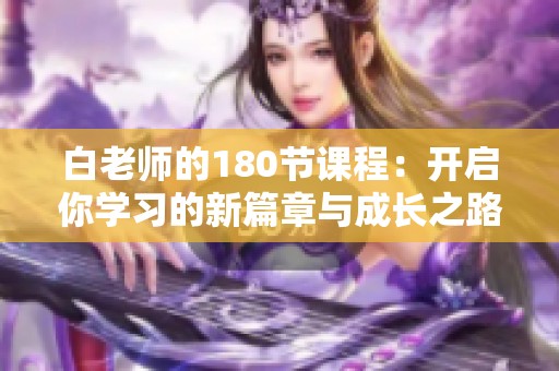 白老师的180节课程：开启你学习的新篇章与成长之路