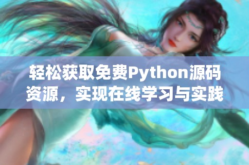 轻松获取免费Python源码资源，实现在线学习与实践