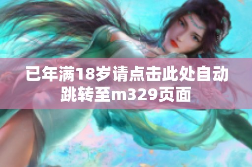 已年满18岁请点击此处自动跳转至m329页面