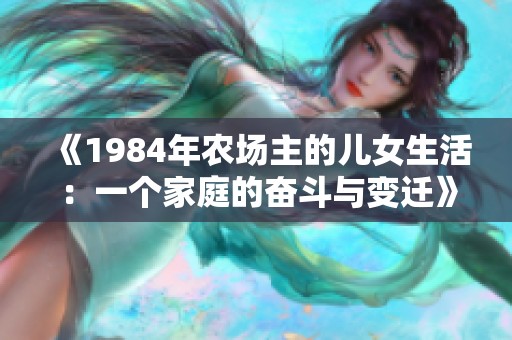 《1984年农场主的儿女生活：一个家庭的奋斗与变迁》