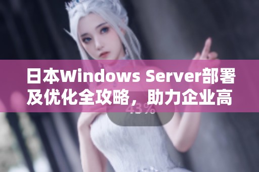 日本Windows Server部署及优化全攻略，助力企业高效管理