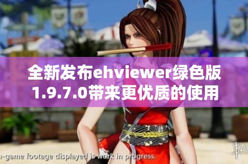 全新发布ehviewer绿色版1.9.7.0带来更优质的使用体验