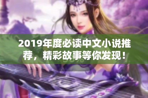 2019年度必读中文小说推荐，精彩故事等你发现！