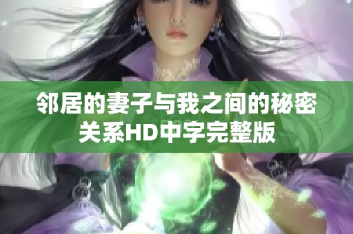 邻居的妻子与我之间的秘密关系HD中字完整版