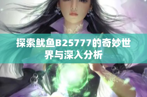 探索鱿鱼B25777的奇妙世界与深入分析