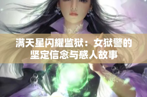 满天星闪耀监狱：女狱警的坚定信念与感人故事