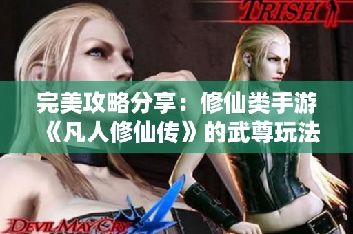 完美攻略分享：修仙类手游《凡人修仙传》的武尊玩法心得