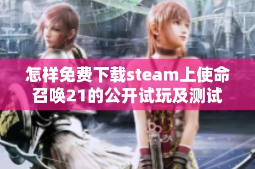 怎样免费下载steam上使命召唤21的公开试玩及测试版教程