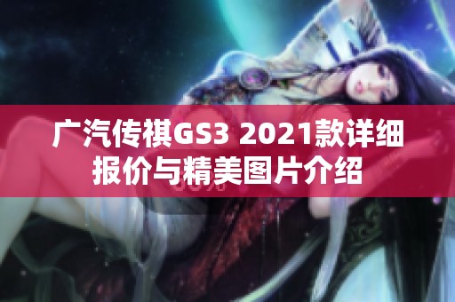 广汽传祺GS3 2021款详细报价与精美图片介绍