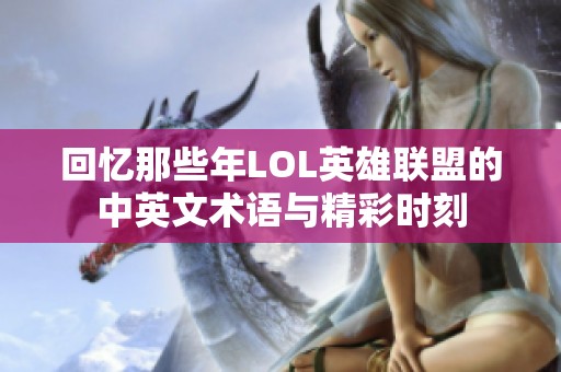 回忆那些年LOL英雄联盟的中英文术语与精彩时刻