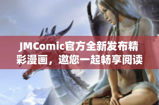 JMComic官方全新发布精彩漫画，邀您一起畅享阅读乐趣