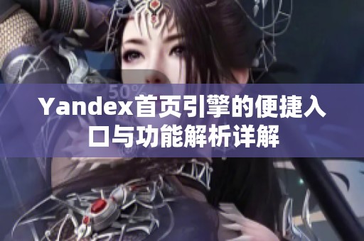 Yandex首页引擎的便捷入口与功能解析详解