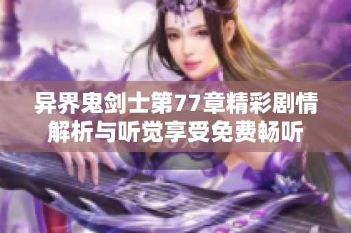 异界鬼剑士第77章精彩剧情解析与听觉享受免费畅听