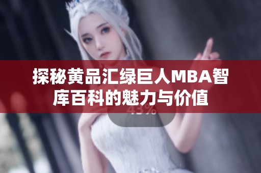 探秘黄品汇绿巨人MBA智库百科的魅力与价值