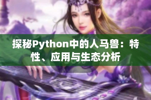 探秘Python中的人马兽：特性、应用与生态分析