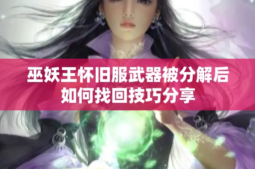 巫妖王怀旧服武器被分解后如何找回技巧分享