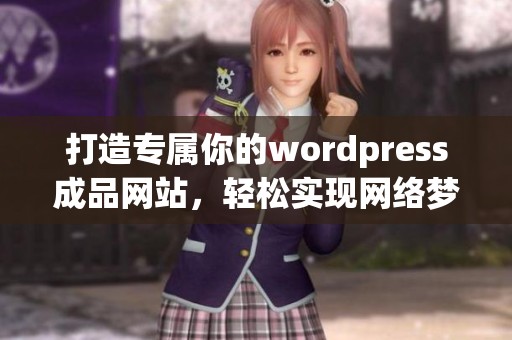 打造专属你的wordpress成品网站，轻松实现网络梦想