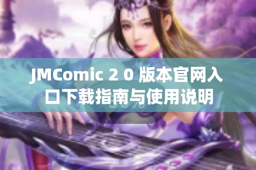 JMComic 2 0 版本官网入口下载指南与使用说明