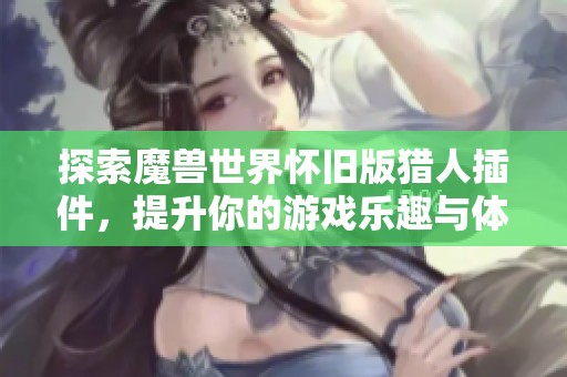 探索魔兽世界怀旧版猎人插件，提升你的游戏乐趣与体验