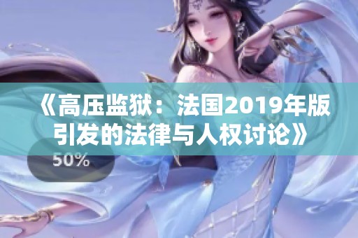 《高压监狱：法国2019年版引发的法律与人权讨论》