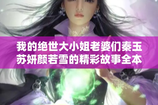 我的绝世大小姐老婆们秦玉苏妍颜若雪的精彩故事全本免费阅读